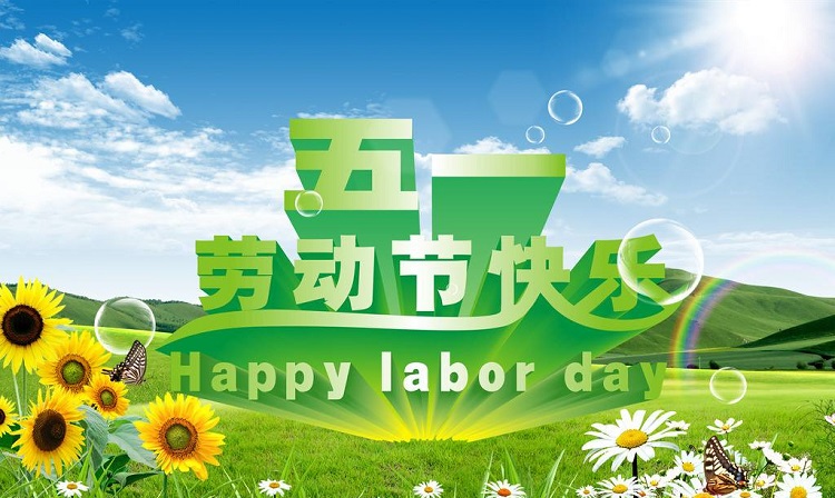 2019年五一国际劳动节放假通知